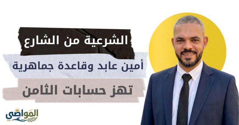 زلزال في القواعد التنظيمية: استبعاد أمين عابد من المؤتمر الثامن يثير عاصفة من التساؤلات.