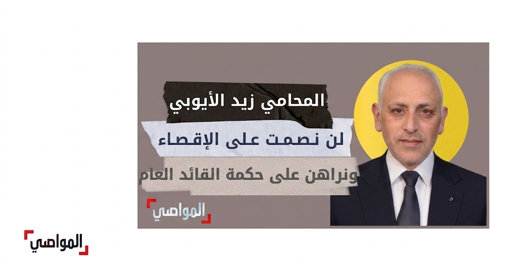 المحامي زيد الأيوبي: لن نصمت على إقصاء الكوادر.. ورهاننا على حكمة القائد العام.